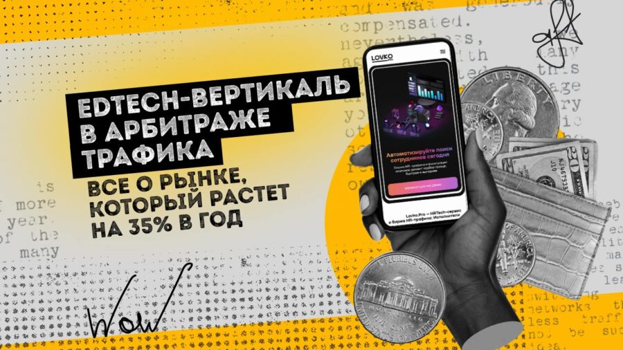 EdTech-вертикаль в арбитраже трафика: все о рынке, который растет на 35% в год