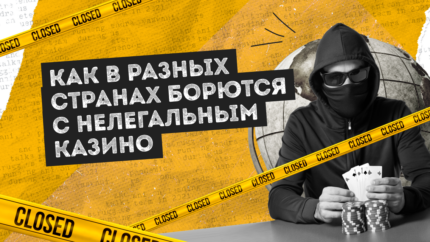 Как борются с нелегальным казино в разных странах