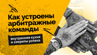 Как устроены арбитражные команды: внутренняя кухня и секреты успеха