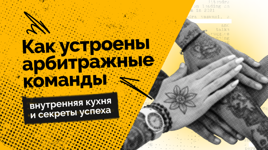 Как устроены арбитражные команды: внутренняя кухня и секреты успеха