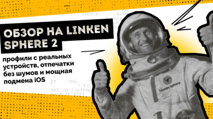Обзор на Linken Sphere 2 — профили с реальных устройств, отпечатки без шумов и мощная подмена iOS