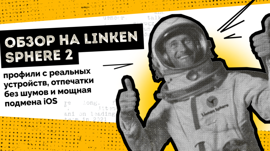 Обзор на Linken Sphere 2 — профили с реальных устройств, отпечатки без шумов и мощная подмена iOS