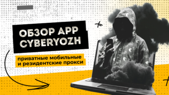 Обзор App CyberYozh: приватные мобильные и резидентские прокси
