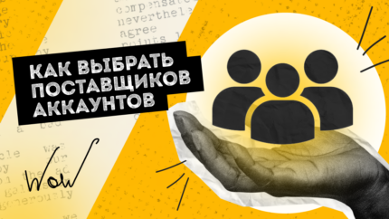 Как выбрать поставщиков аккаунтов в 2025 году