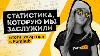 Статистика, которую мы заслужили: итоги 2024 года в Pornhub