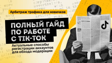 Полный гайд по работе с Tik-Tok