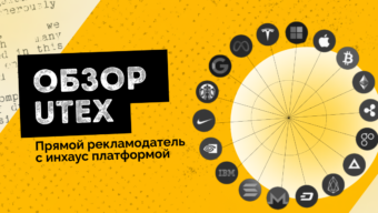 Обзор UTEX: прямой рекламодатель c инхаус платформой