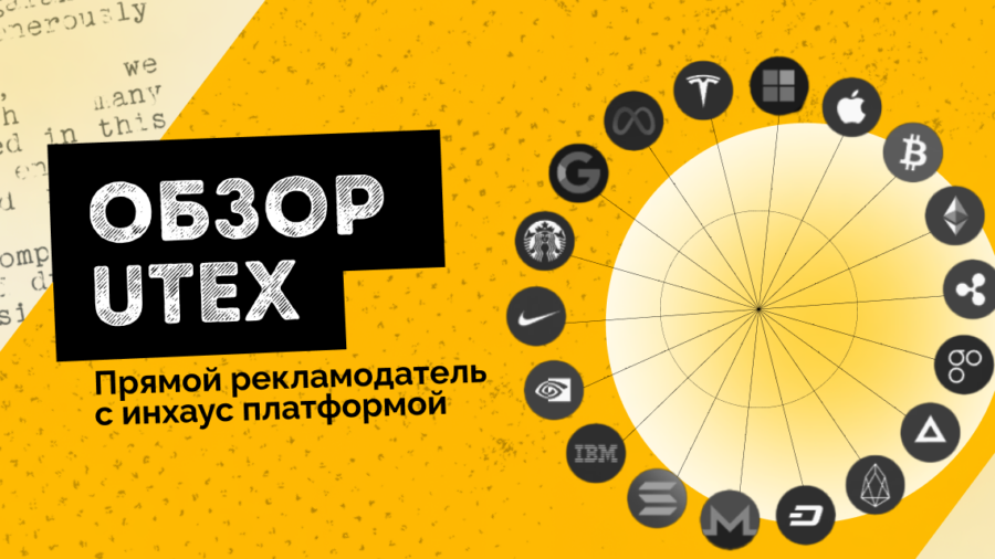 Обзор UTEX: прямой рекламодатель c инхаус платформой