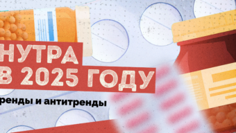 Тренды в нутре на 2025 год: куда движется рынок