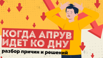 Когда апрув идет ко дну: разбор причин и решений