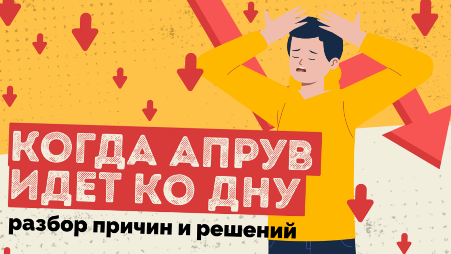 Когда апрув идет ко дну: разбор причин и решений