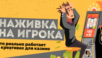 Наживка на игрока: что реально работает в креативах для казино