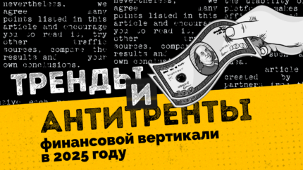 API-интеграция, рост МФО, экспертный контент: тренды и антитренды в финансовой вертикали