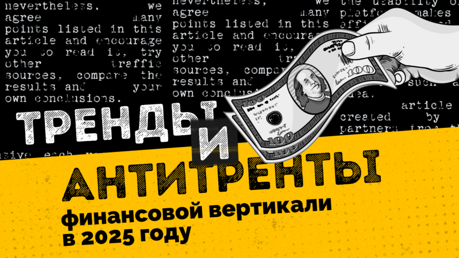 API-интеграция, рост МФО, экспертный контент: тренды и антитренды в финансовой вертикали