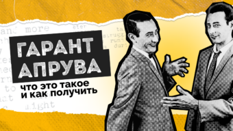 Гарант апрува: что это такое и как получить
