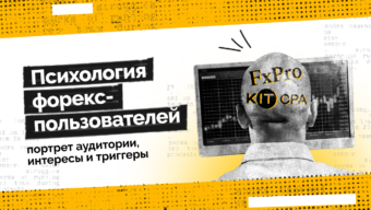 Как лить на Forex: психология трейдера