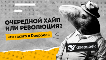 Очередной хайп или революция: что такого в DeepSeek