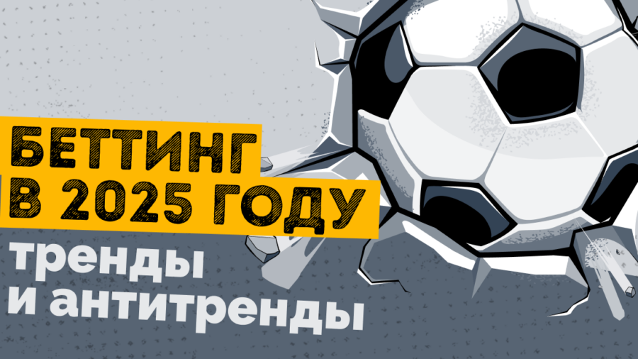 Мертвый ASO и рекламные ограничения: тренды и антитренды беттинг вертикали в 2025 году