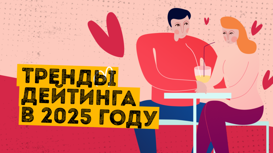 Бесполезные источники трафика, AI и неработающие креативы: тренды дейтинга в 2025 году