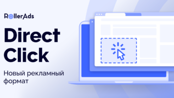 Direct Click от RollerAds: новый рекламный формат для аффилиатов