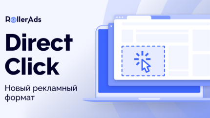 Direct Click от RollerAds: новый рекламный формат для аффилиатов