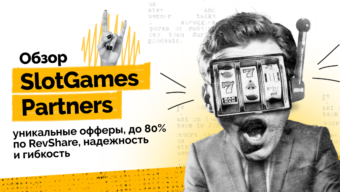 Обзор SlotGames Partners: уникальные офферы, до 80% по RevShare, надежность и гибкость