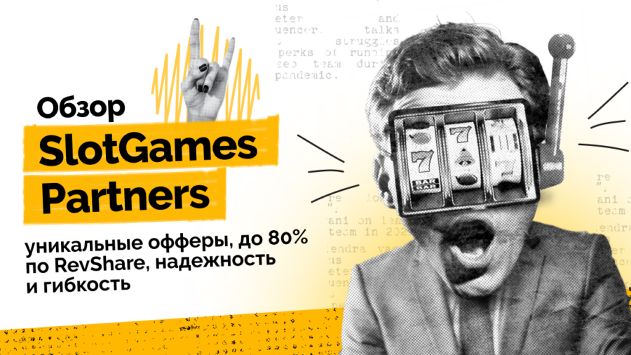 Обзор SlotGames Partners: уникальные офферы, до 80% по RevShare, надежность и гибкость