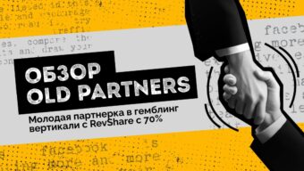 Обзор Old Partners — молодая партнерка в гемблинг вертикали RevShare с 70%