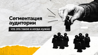 Сегментация аудитории — что это такое и когда нужно