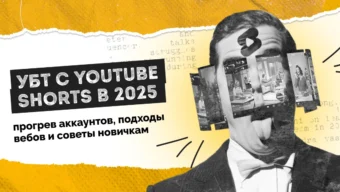 УБТ с YouTube Shorts в 2026: прогрев аккаунтов, подходы вебов и советы новичкам