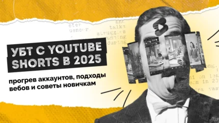 УБТ с YouTube Shorts в 2026: прогрев аккаунтов, подходы вебов и советы новичкам