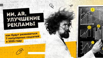 ИИ, AR, улучшение рекламы: как будут развиваться 7 популярных соцсетей в 2025 году
