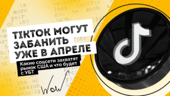 TikTok могут забанить уже в апреле: какие соцсети захватят рынок США и что будет с УБТ