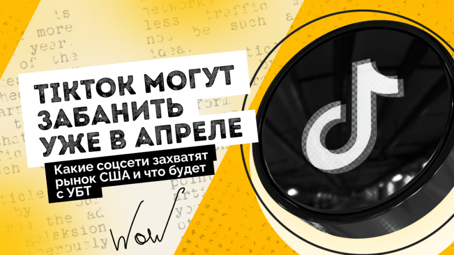 TikTok могут забанить уже в апреле: какие соцсети захватят рынок США и что будет с УБТ