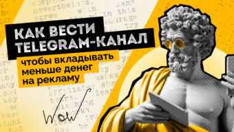Как вести Telegram-канал, чтобы вкладывать меньше денег на рекламу