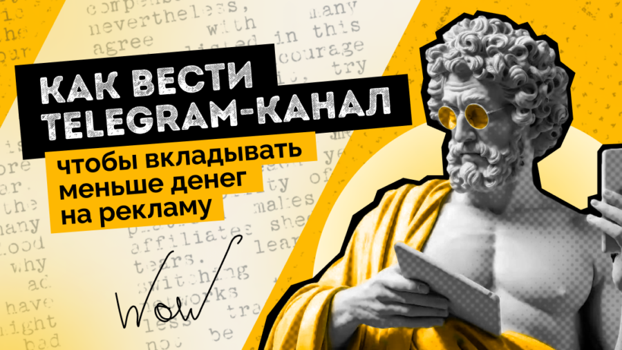 Как вести Telegram-канал, чтобы вкладывать меньше денег на рекламу