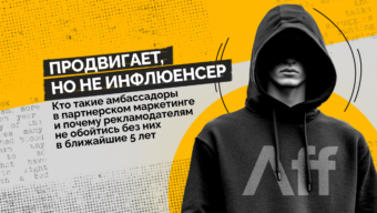 Кто такие амбассадоры в партнерском маркетинге и почему рекламодателям не обойтись без них в ближайшие 5 лет