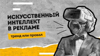 Искусственный интеллект в рекламе: тренд или провал
