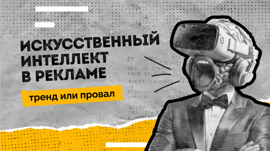 Искусственный интеллект в рекламе: тренд или провал