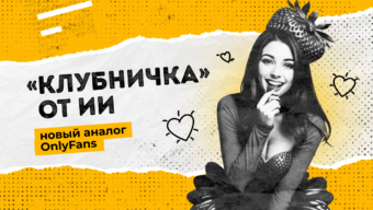 «Клубничка» от ИИ: новый аналог OnlyFans