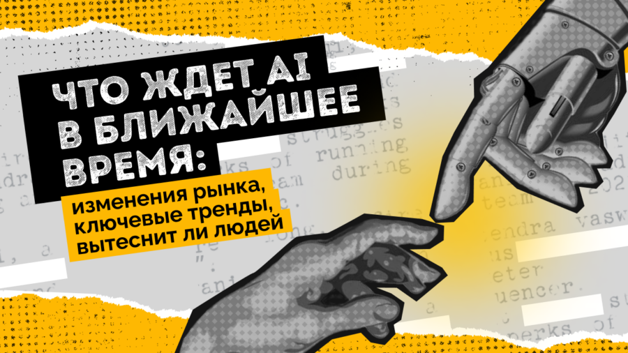 Что ждет AI в ближайшее время: изменения рынка, ключевые тренды, вытеснит ли людей