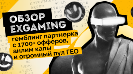 Обзор ExGaming — гемблинг партнерка с 1700+ офферов, анлим капы и огромный пул ГЕО
