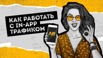 Как работать с In-App трафиком