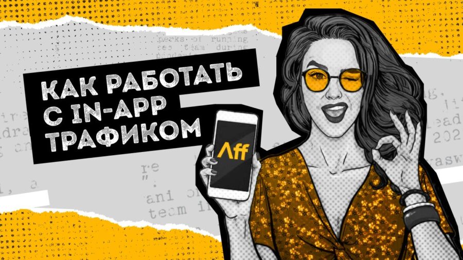 Как работать с In-App трафиком
