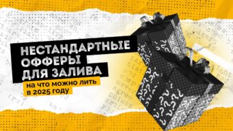 Нестандартные офферы для залива: на что можно лить в 2025 году