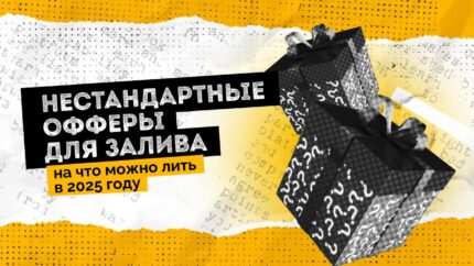 Нестандартные офферы для залива: на что можно лить в 2025 году