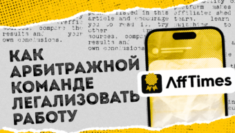 Как арбитражной команде легализовать работу и что будет, если этого не сделать