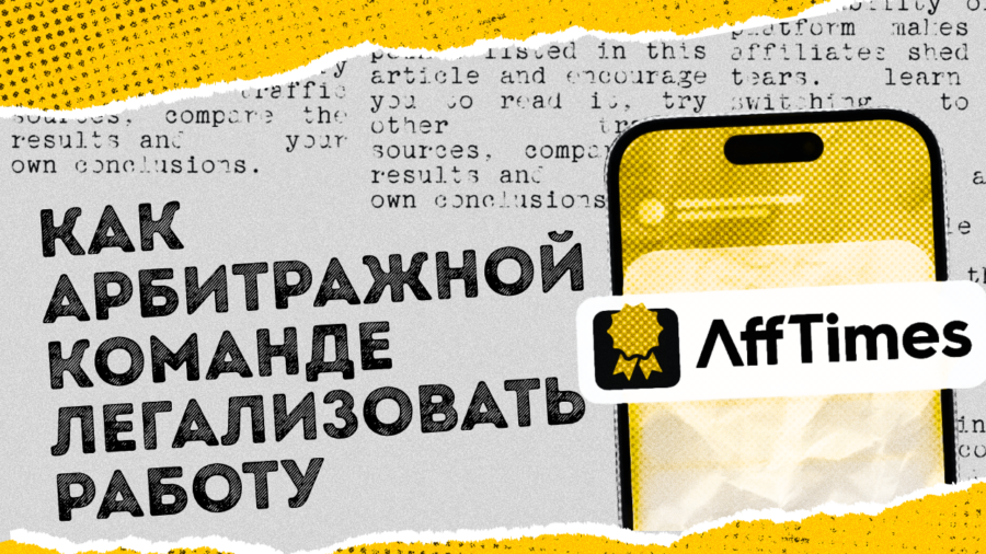 Как арбитражной команде легализовать работу и что будет, если этого не сделать
