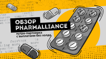 Обзор PharmAlliance: 25 фарм офферов и выплаты без холда день в день для любого объема