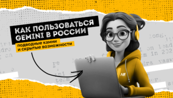 Как пользоваться Gemini в России в 2025 году: подводные камни и скрытые возможности